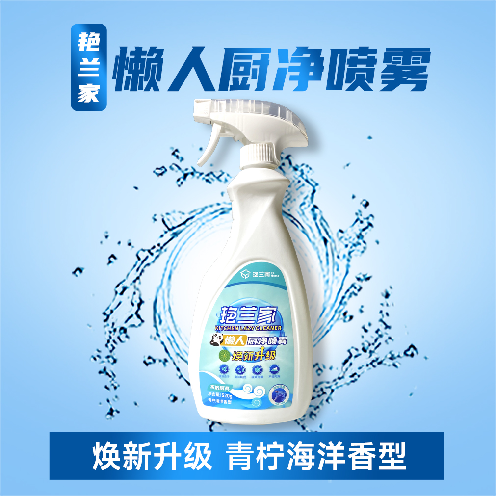 艳兰家懒人厨净喷雾（10瓶*520g）