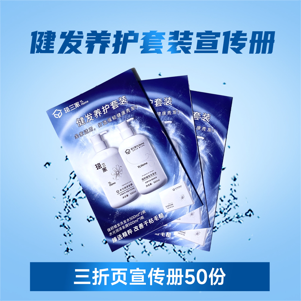 艳兰家健发养护套装宣传册  50份