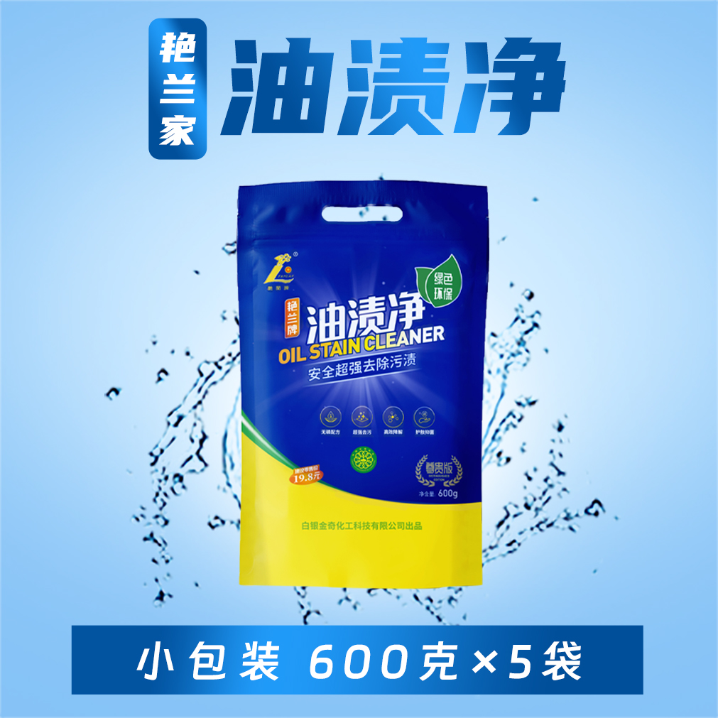 艳兰牌油渍净小包装