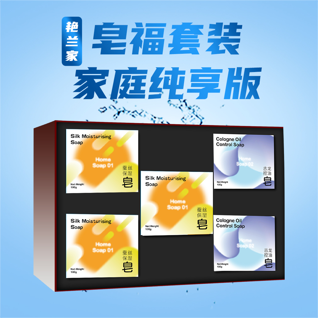 皂福套装家庭纯享版