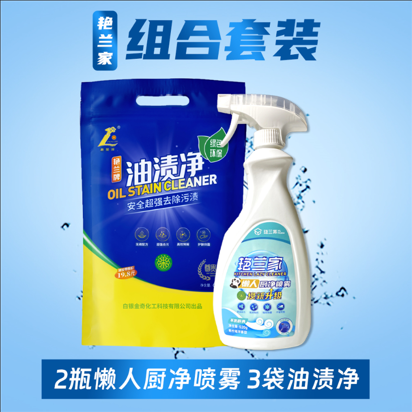 油渍净喷雾小套装