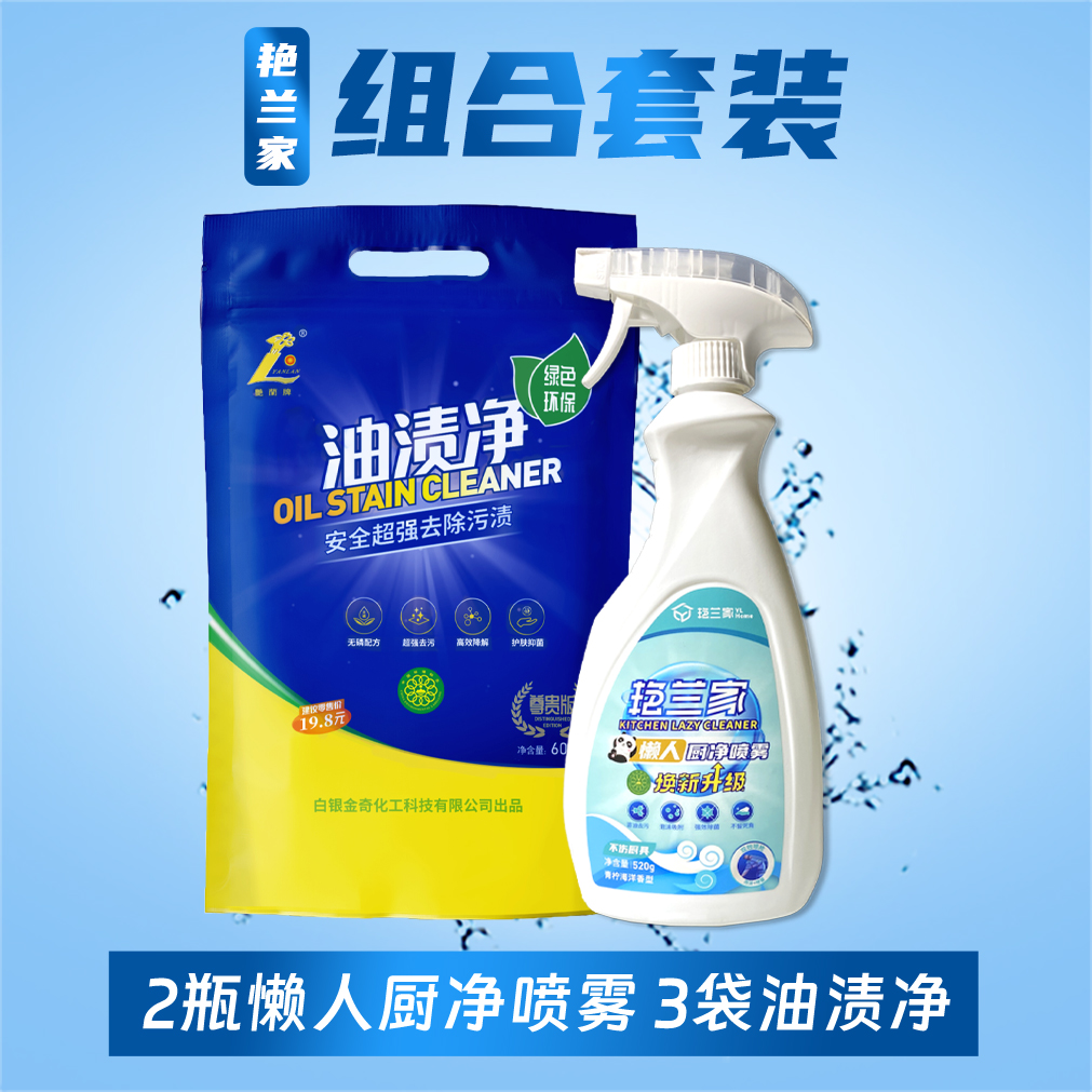 油渍净喷雾小套装