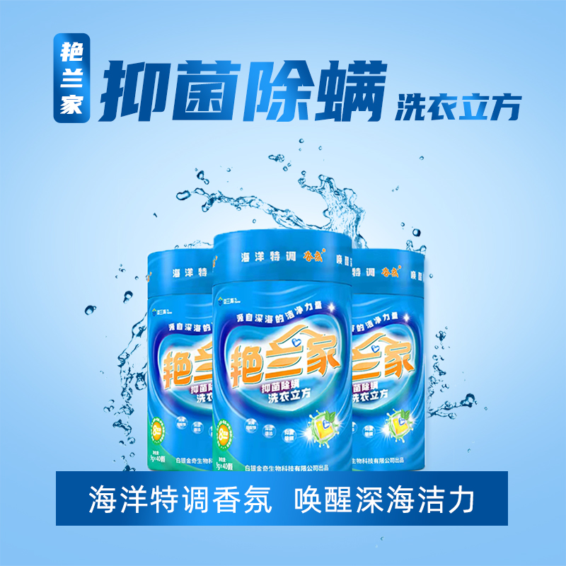 艳兰家抑菌除螨洗衣立方礼品版（3罐*40颗）