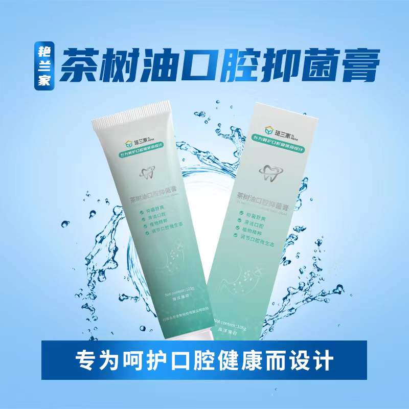 艳兰家茶树油口腔抑菌膏（5支*105g）