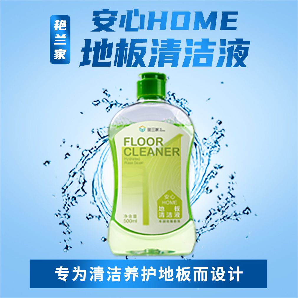 艳兰家安心HOME地板清洁液500ml*6瓶