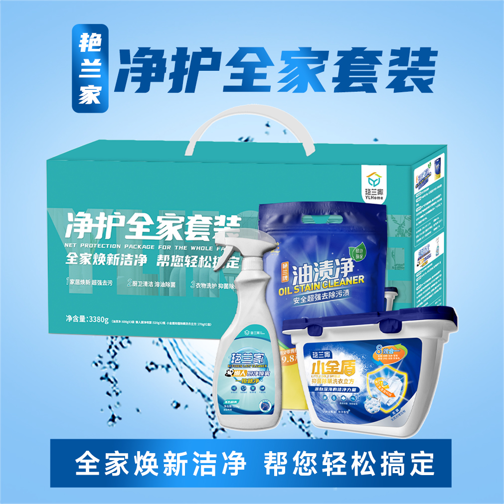 艳兰家净护全家套装(油渍净*3懒人喷雾*2小金盾*2)